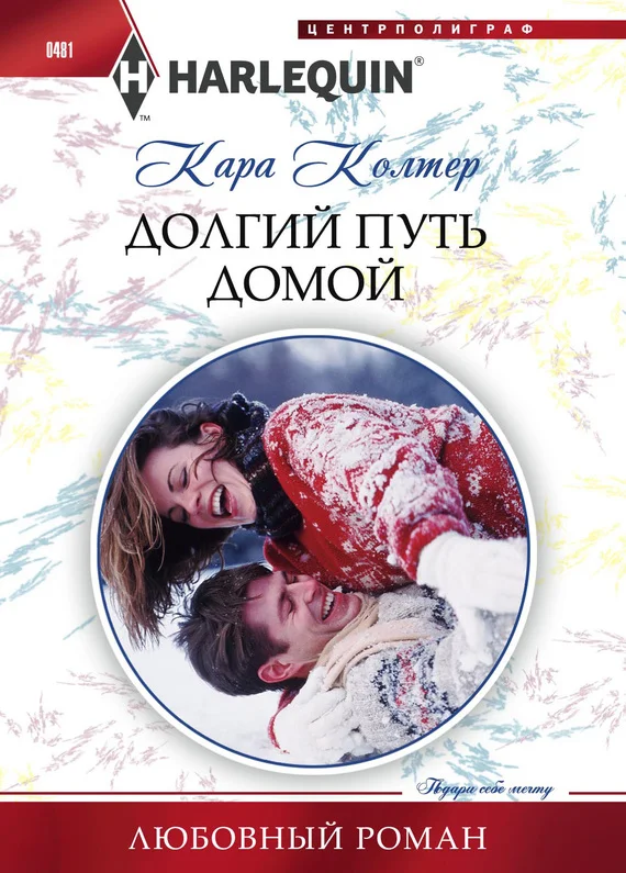 Обложка Долгий путь домой
