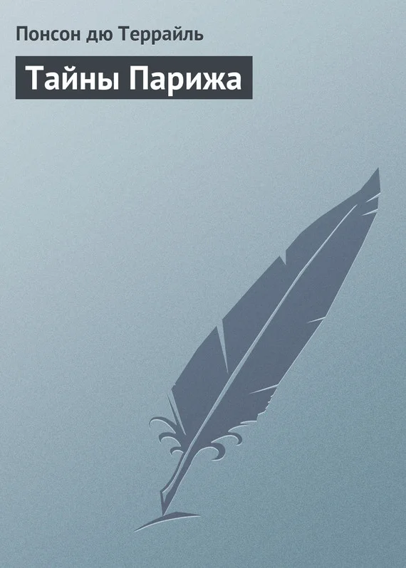 Обложка Тайны Парижа