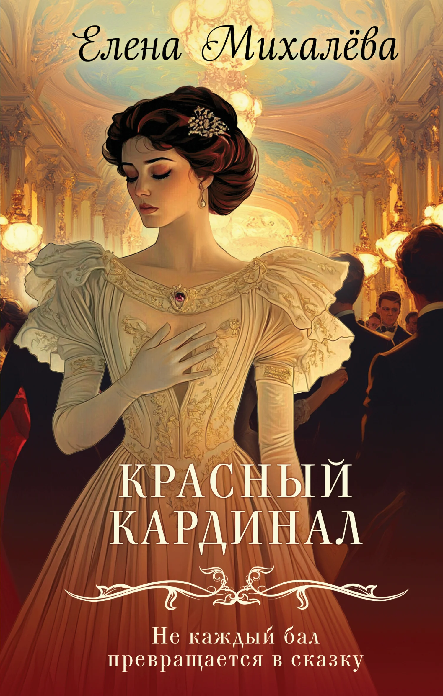 Обложка Красный кардинал