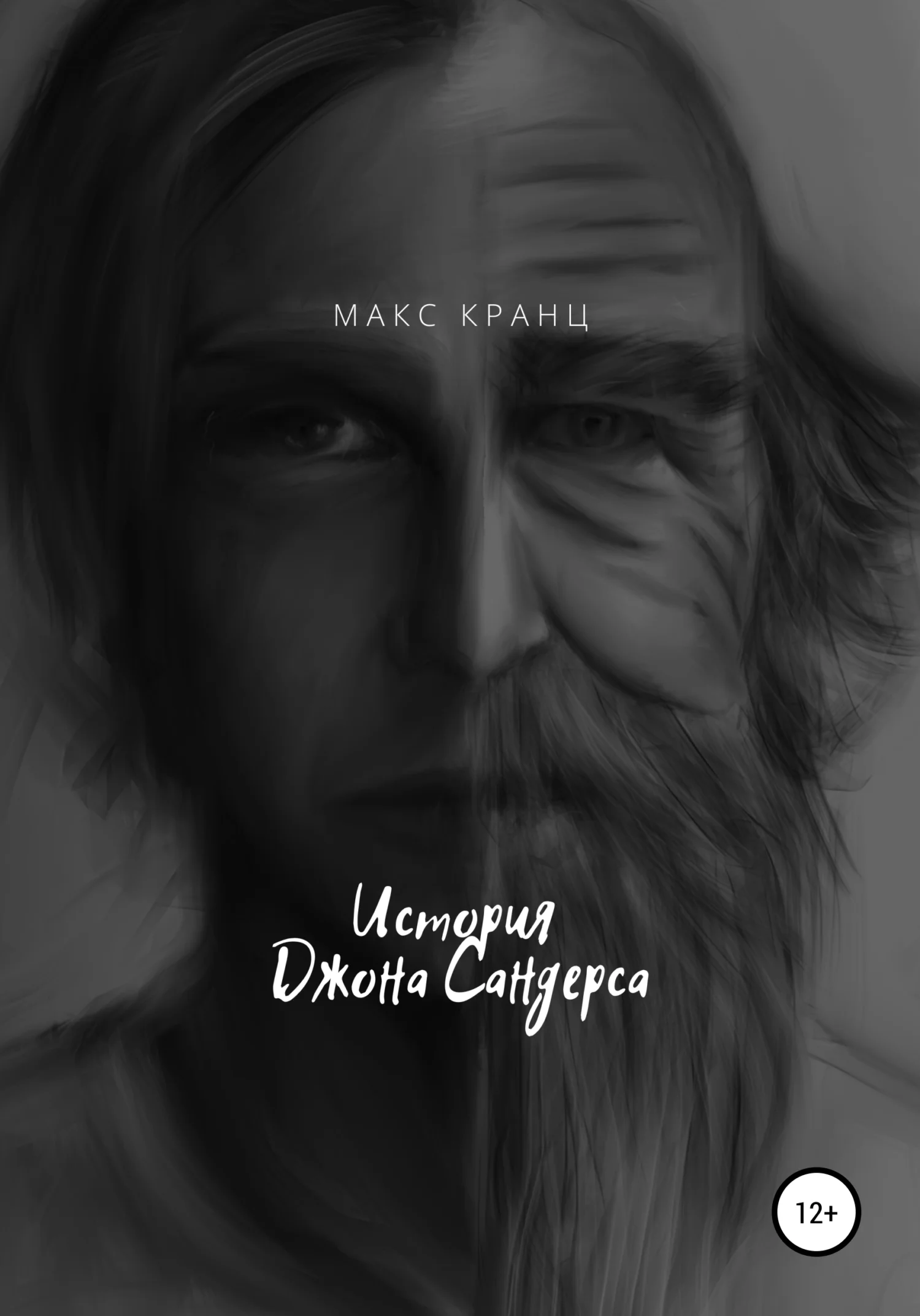 Обложка История Джона Сандерса