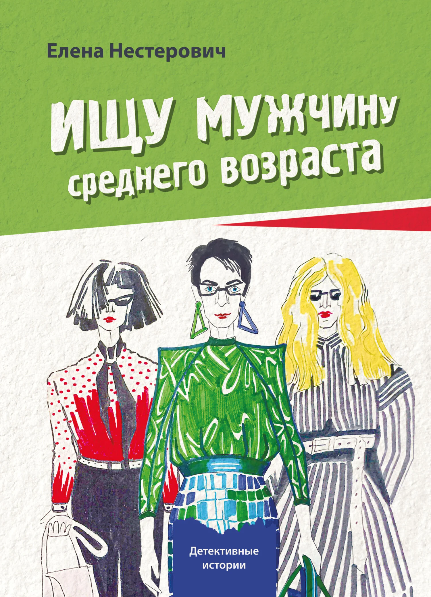 Обложка Ищу мужчину среднего возраста