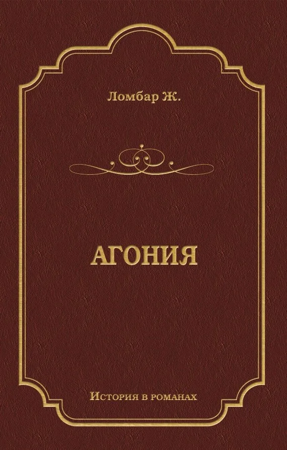 Обложка Агония
