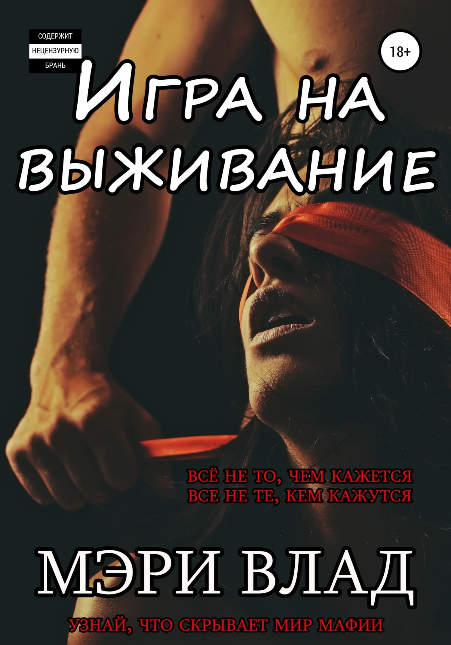 Обложка Игра на выживание