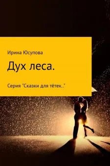 Обложка Дух леса