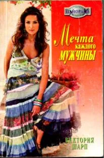 Обложка Мечта каждого мужчины