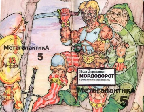 Обложка Мордоворот
