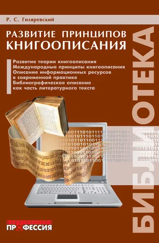 Обложка Развитие принципов книгоописания
