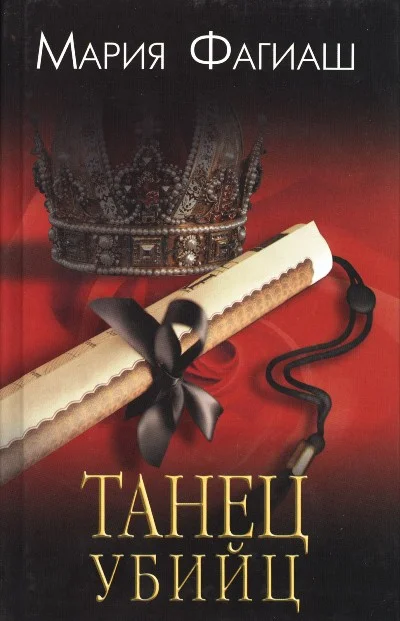 Обложка Танец убийц