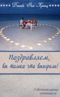 Обложка Поздравляем, вы только что выиграли!