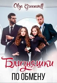 Обложка Близняшки По Обмену