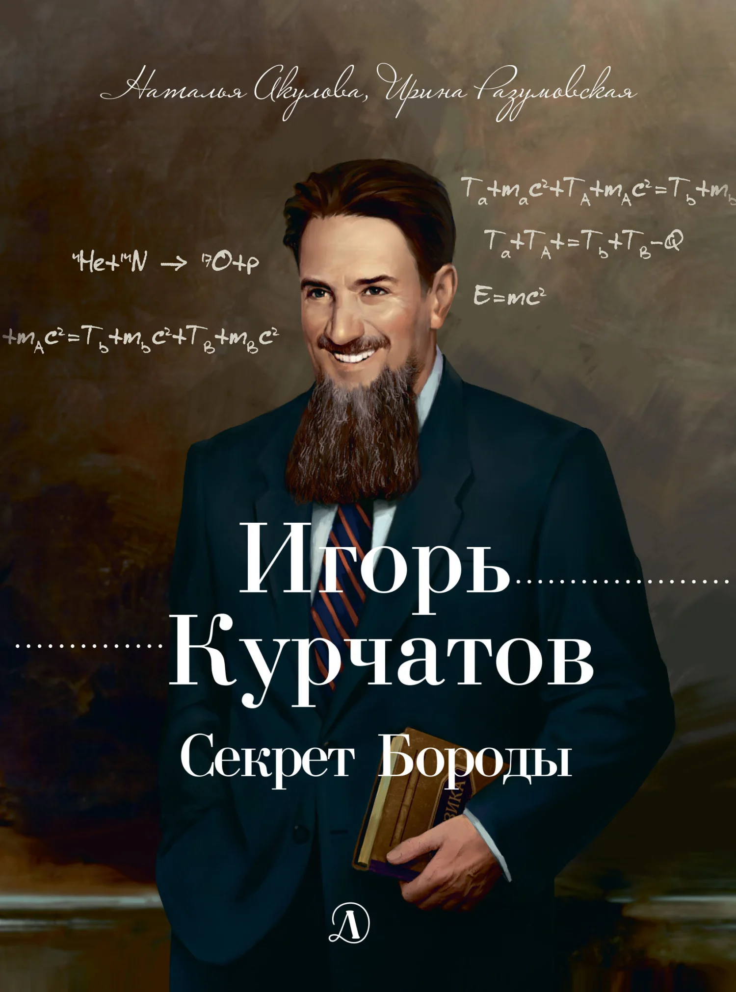 Обложка Игорь Курчатов. Секрет Бороды