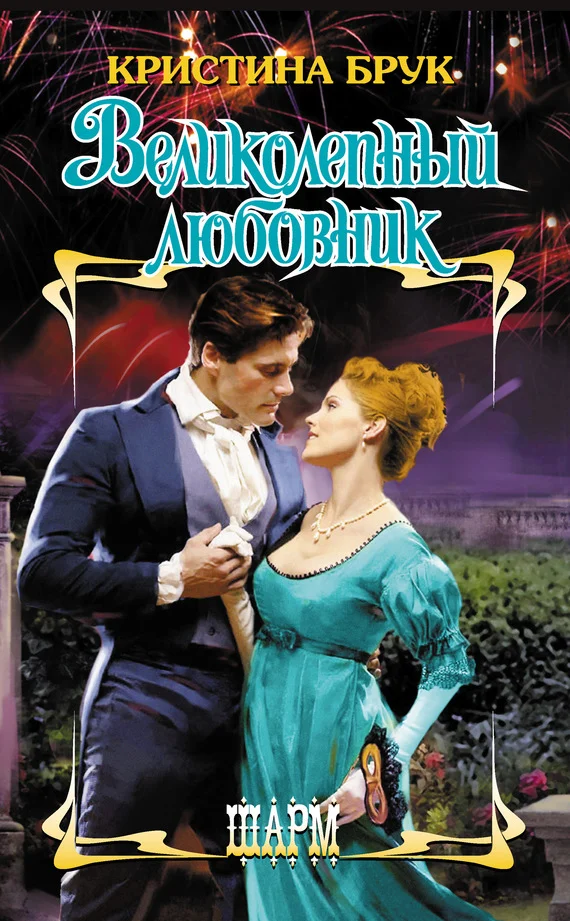 Обложка Великолепный любовник
