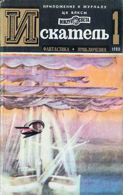 Обложка Искатель. 1980. Выпуск №1