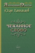 Обложка Чеканное слово