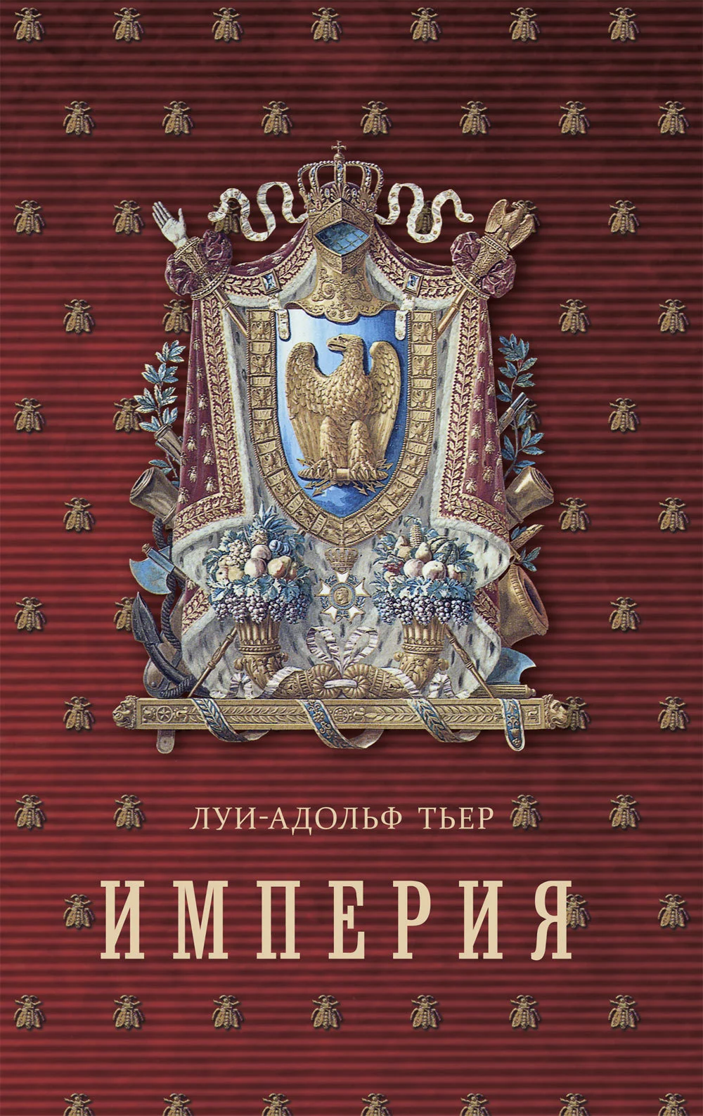 Обложка История Консульства и Империи. Книга II. Империя. Том I