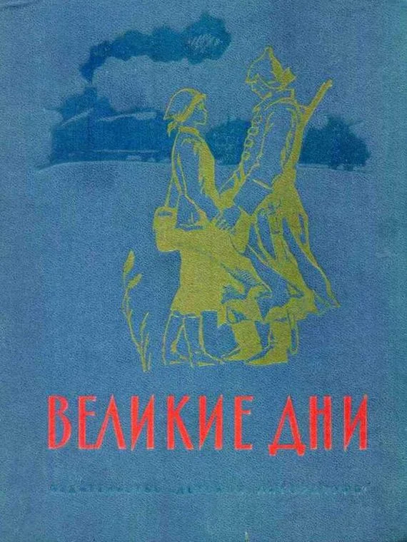 Обложка Великие дни. Рассказы о революции