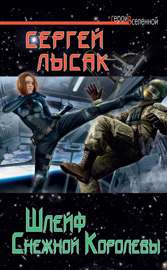 Обложка Шлейф Снежной Королевы