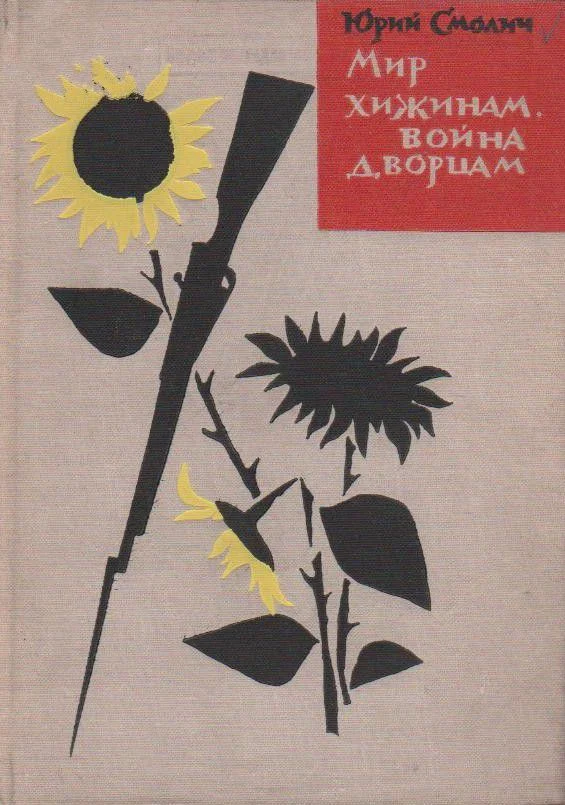 Обложка Мир хижинам, война дворцам