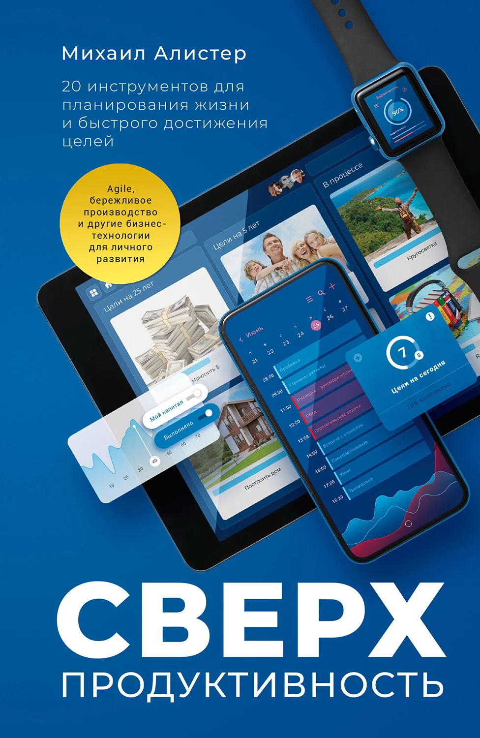 Обложка Сверхпродуктивность. 20 инструментов для планирования жизни и быстрого достижения целей