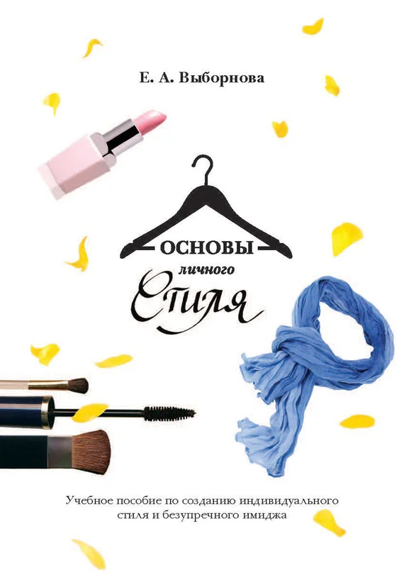 Обложка Основы личного стиля