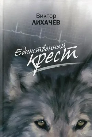 Обложка Единственный крест