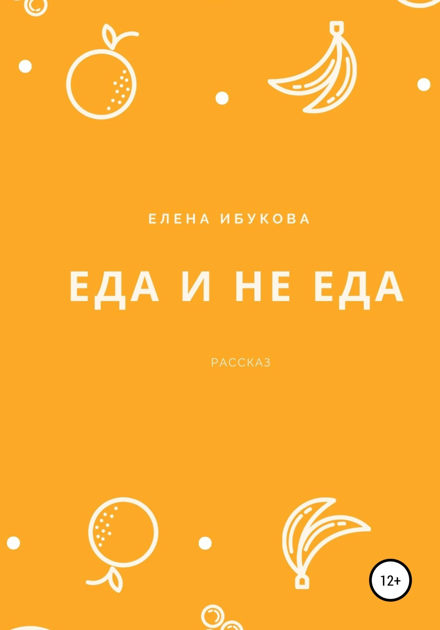 Обложка Еда и не еда