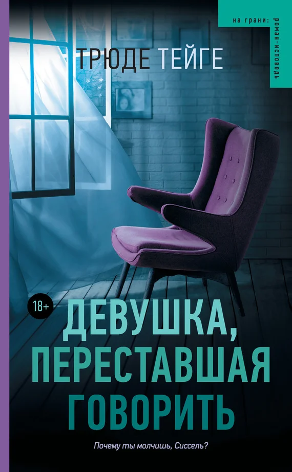 Обложка Девушка, переставшая говорить