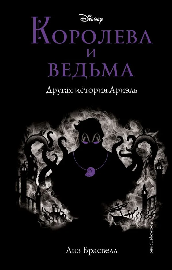 Обложка Королева и ведьма. Другая история Ариэль
