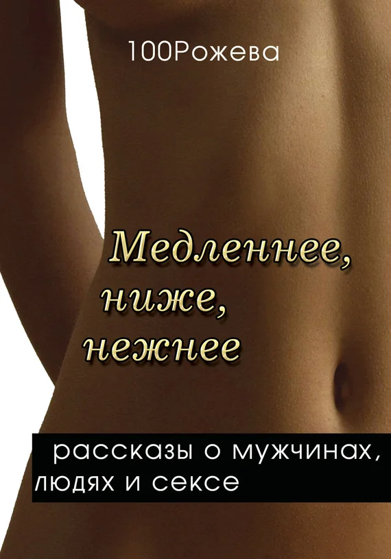 Обложка Медленнее, ниже, нежнее…