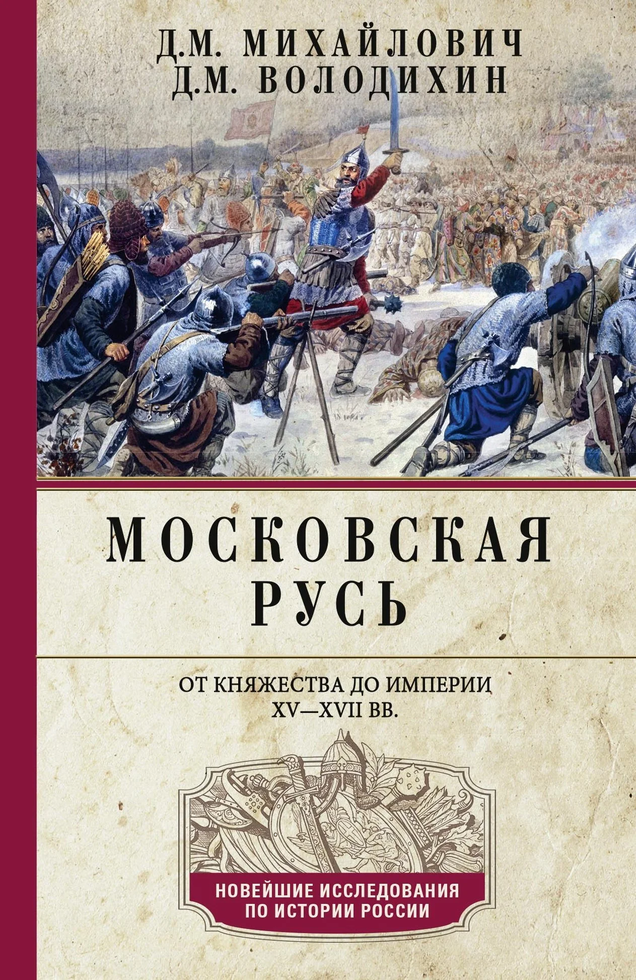 Обложка Московская Русь. От княжества до империи XV–XVII вв.