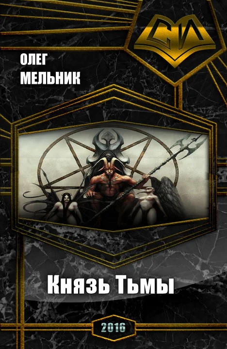 Обложка Книга Тьмы. Дилогия (СИ)