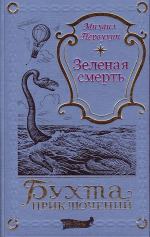 Обложка Зеленая смерть