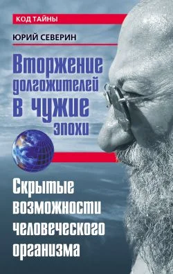 Обложка Вторжение долгожителей в чужие эпохи. Скрытые возможности человеческого организма