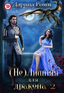 Обложка (Не) Лишняя для дракона. Книга 2