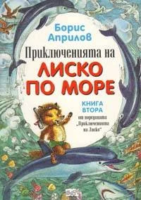 Обложка Морские приключения Лисенка