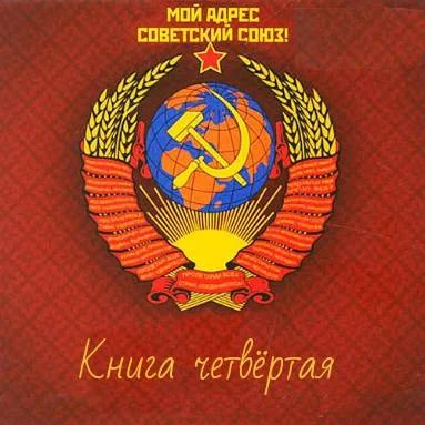 Обложка Мой адрес - Советский Союз! Книга четвертая