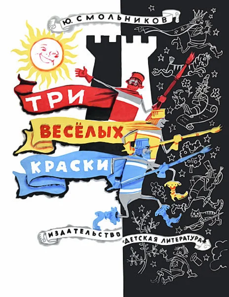 Обложка Три весёлых краски