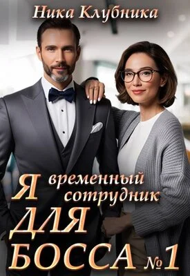 Обложка Я временный сотрудник Для Босса
