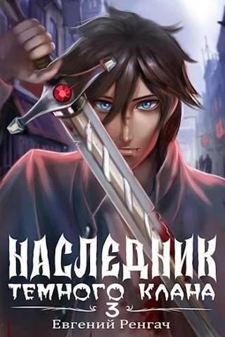 Обложка Наследник Темного Клана 3