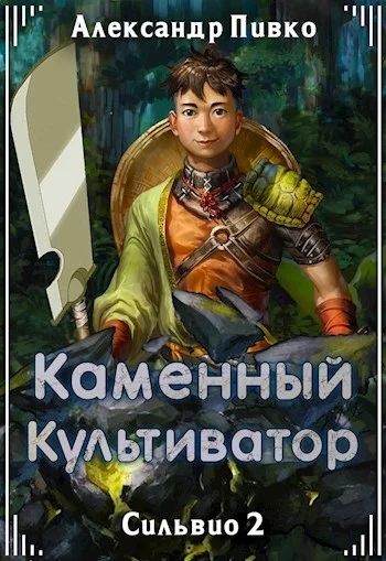 Обложка Каменный культиватор