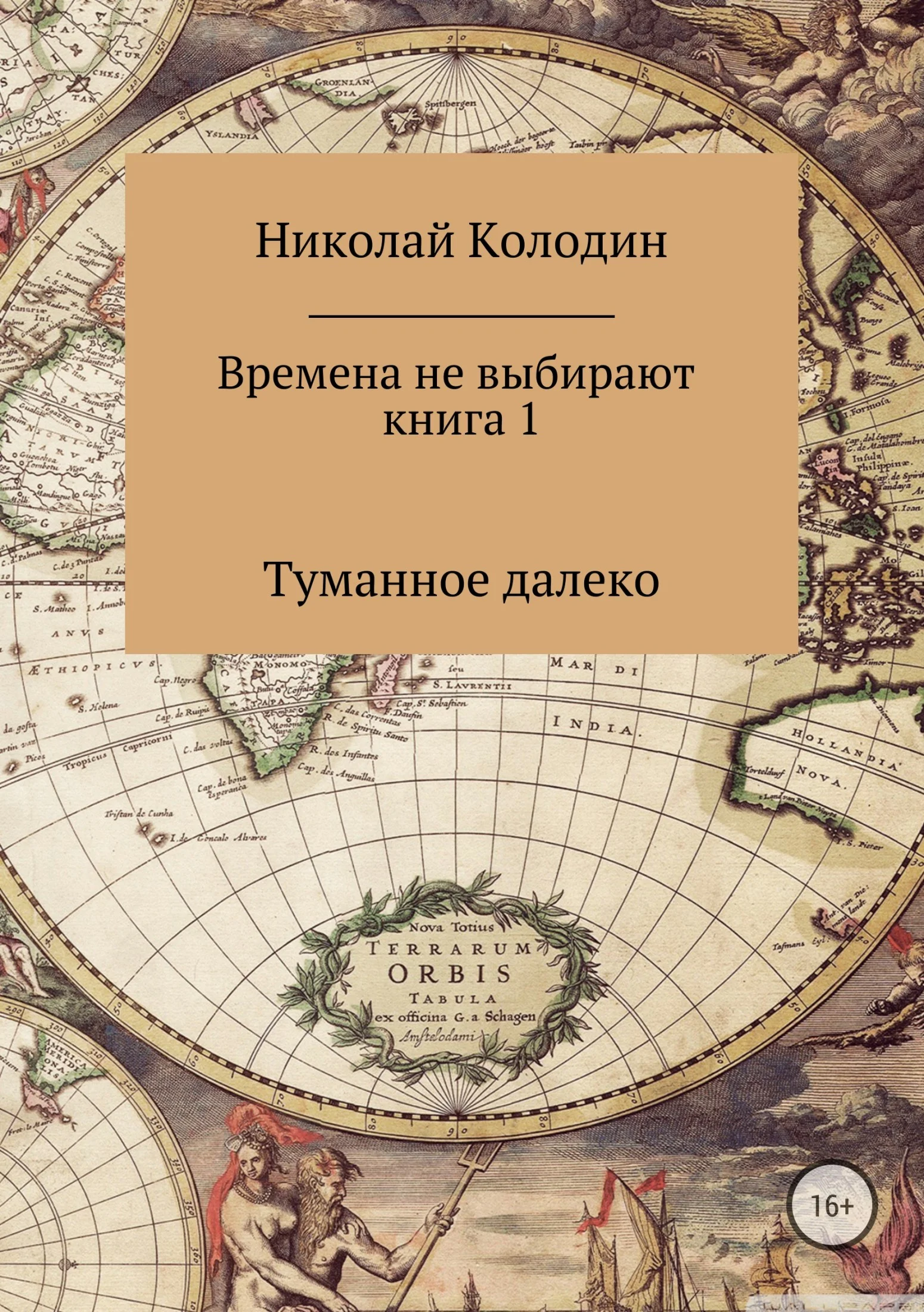 Обложка Времена не выбирают. Книга 1. Туманное далеко