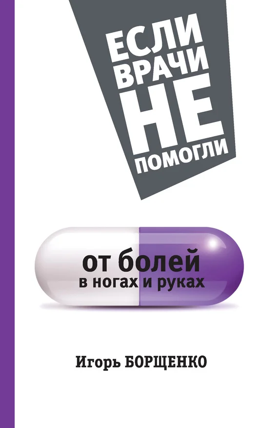 Обложка От болей в ногах и руках