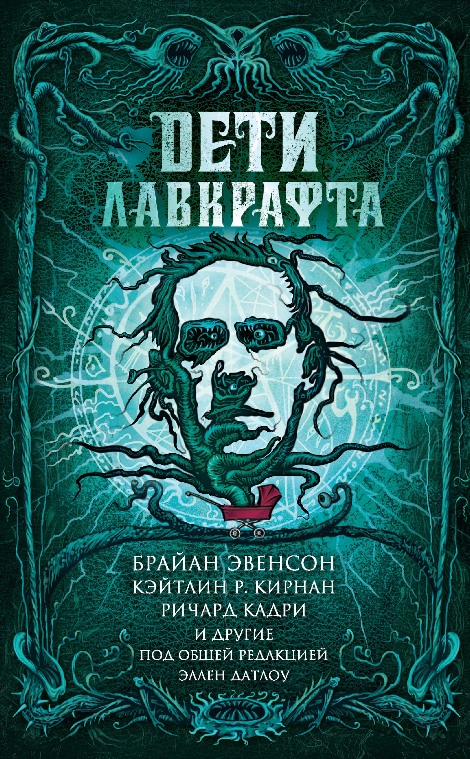 Обложка Дети Лавкрафта
