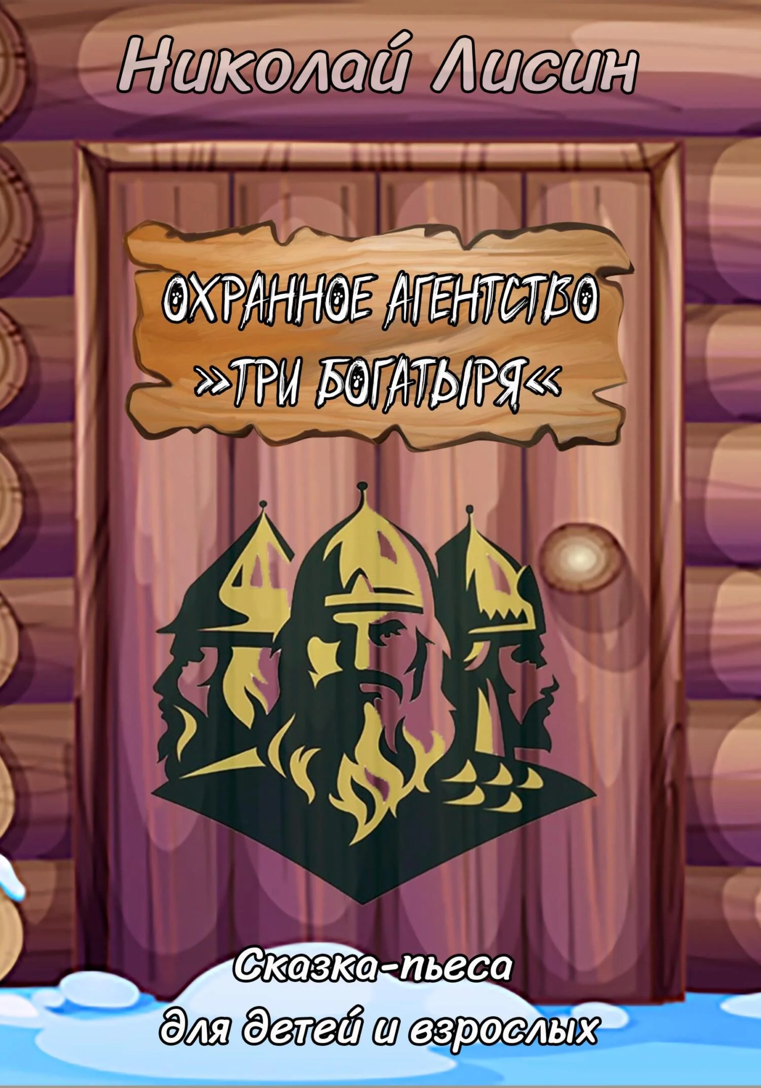 Обложка Охранное агентство «Три богатыря». Сказка-пьеса для детей и взрослых [СИ]