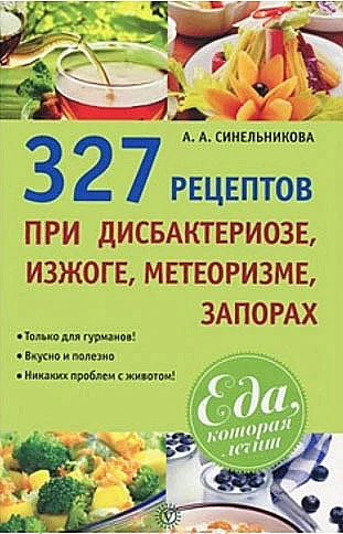 Обложка 327 рецептов при дисбактериозе, изжоге, метеоризме, запорах