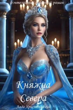 Обложка Княжна Севера