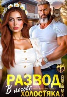 Обложка Развод. В логове холостяка