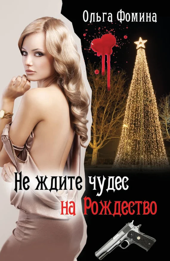 Обложка Не ждите чудес на Рождество