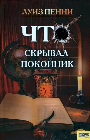 Обложка Что скрывал покойник