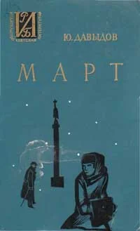 Обложка Март